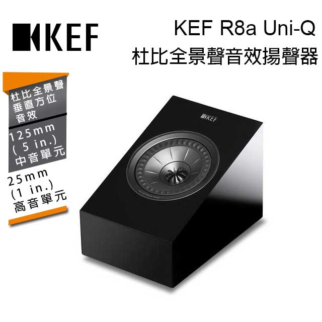 英國 KEF R8a Gloss Black 單支 杜比全景聲音效揚聲器 Uni-Q 鋼琴黑 台灣公司貨