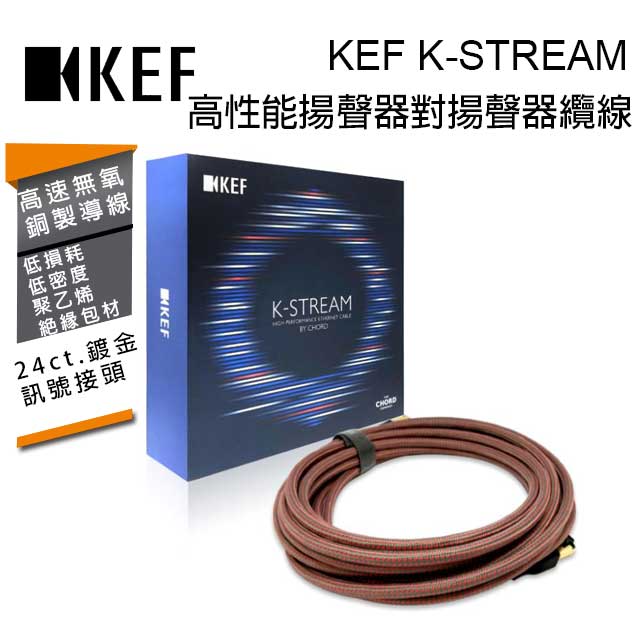 英國 KEF K-STREAM RED 鈦金屬/紅色 6m 0.26kg 高性能揚聲器對揚聲器纜線 台灣公司貨
