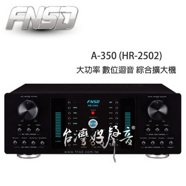 FNSD 華成 A-350 大功率350W數位迴音卡拉OK擴大機~A8V升級版