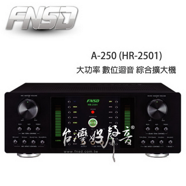 FNSD 華成 A-250 大功率250W數位迴音卡拉OK擴大機~A7V升級版