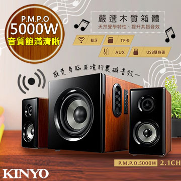 【KINYO】2.1聲道木質鋼烤音箱/音響/藍芽喇叭(KY-1856)絕對震撼5000W