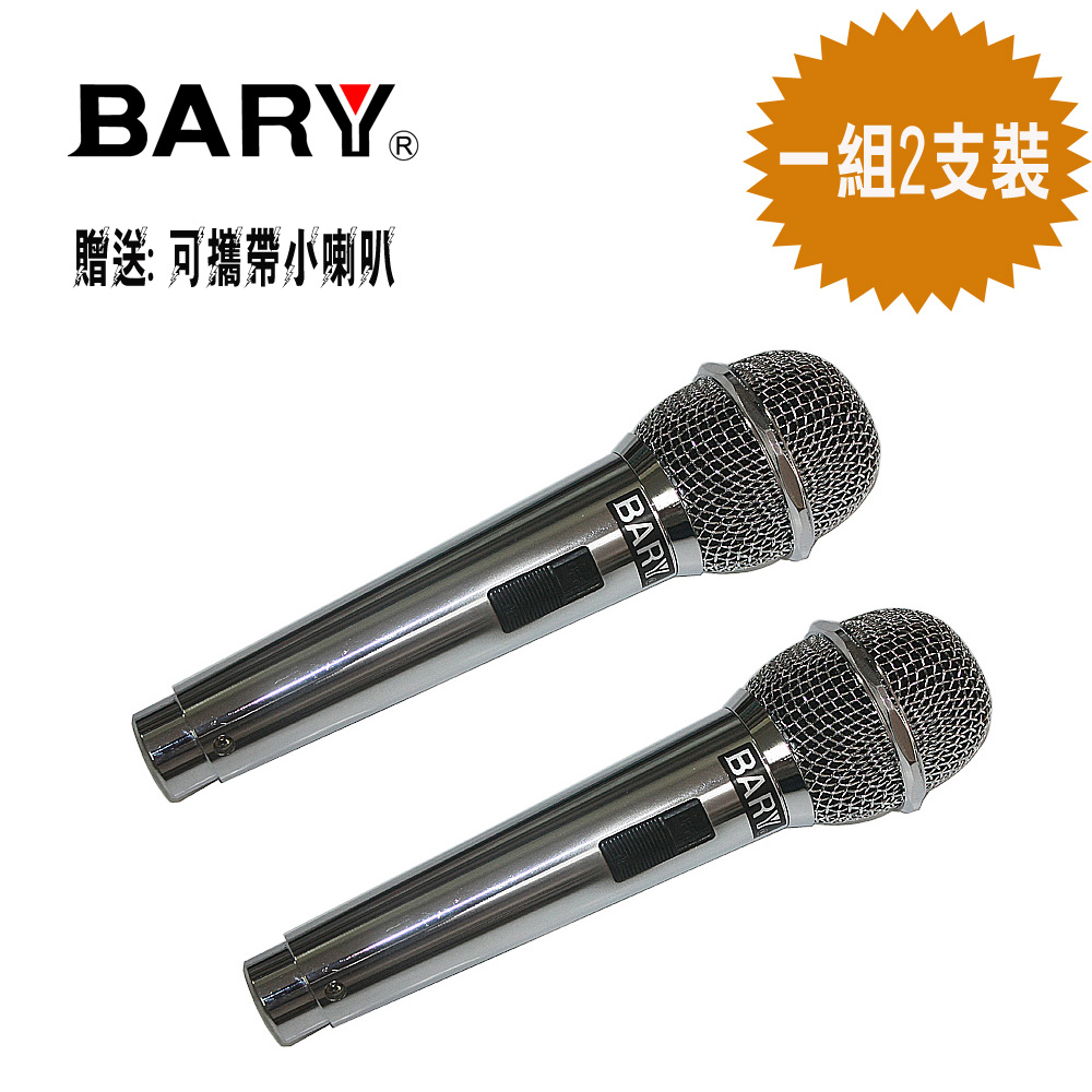 BARY 專業級唱歌會議型 有線麥克風 SS-05