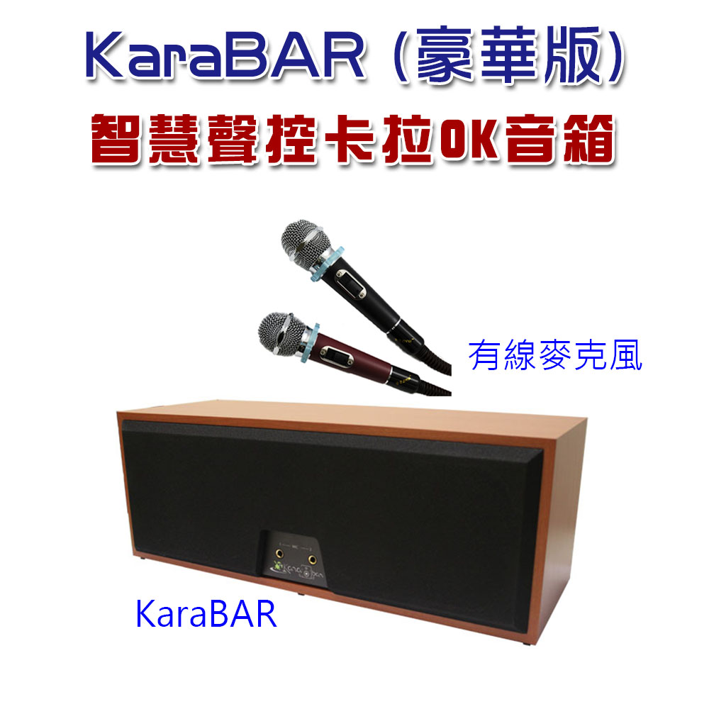 KaraBAR 智慧聲控卡拉OK音響 (豪華版)