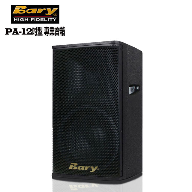 Bary日規版PA專業型工程KTV 舞台喇叭音箱(單一顆裝)PA-128