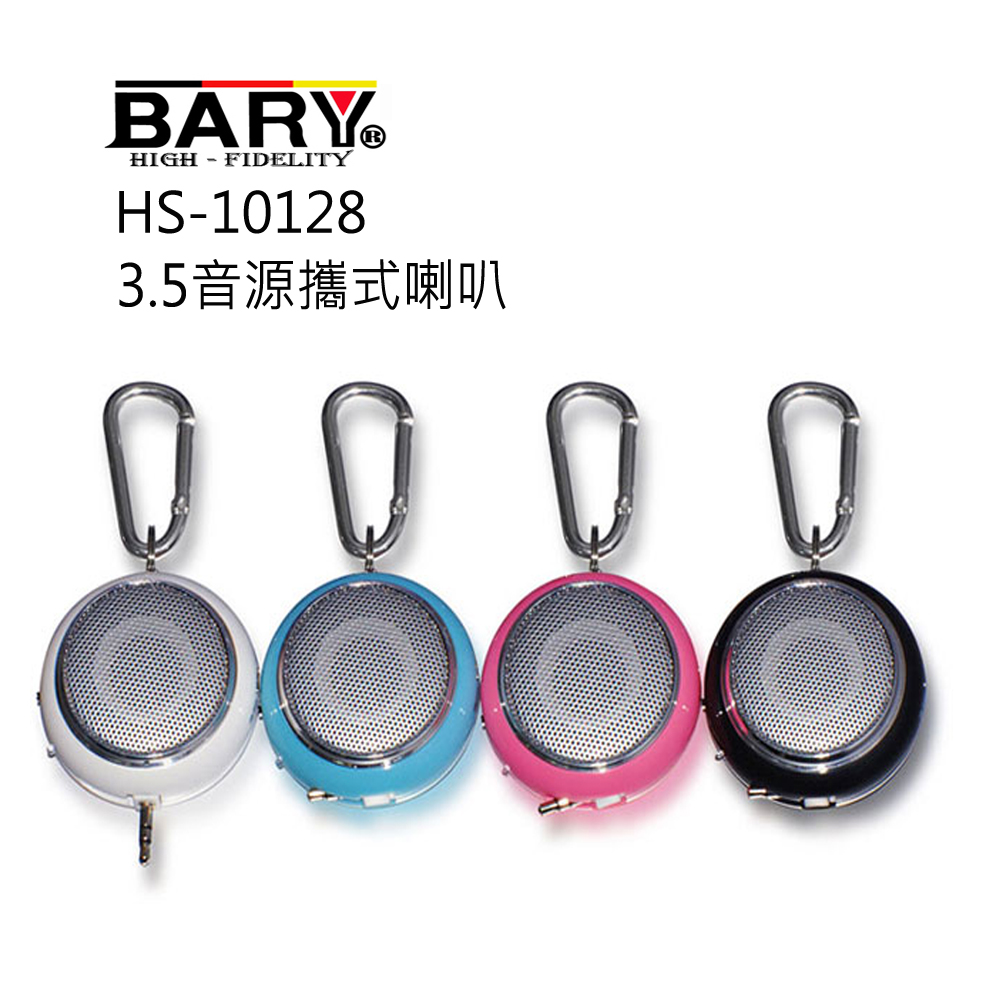 BARY 攜式長效型充電隨身小喇叭HS-10128