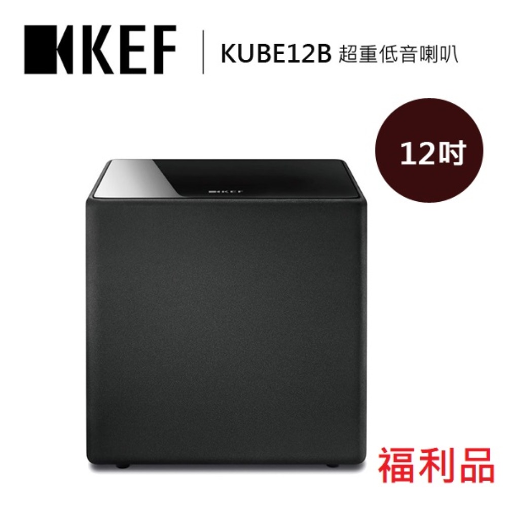 KEF 英國 12吋 超重低音揚聲器 喇叭 KUBE12B