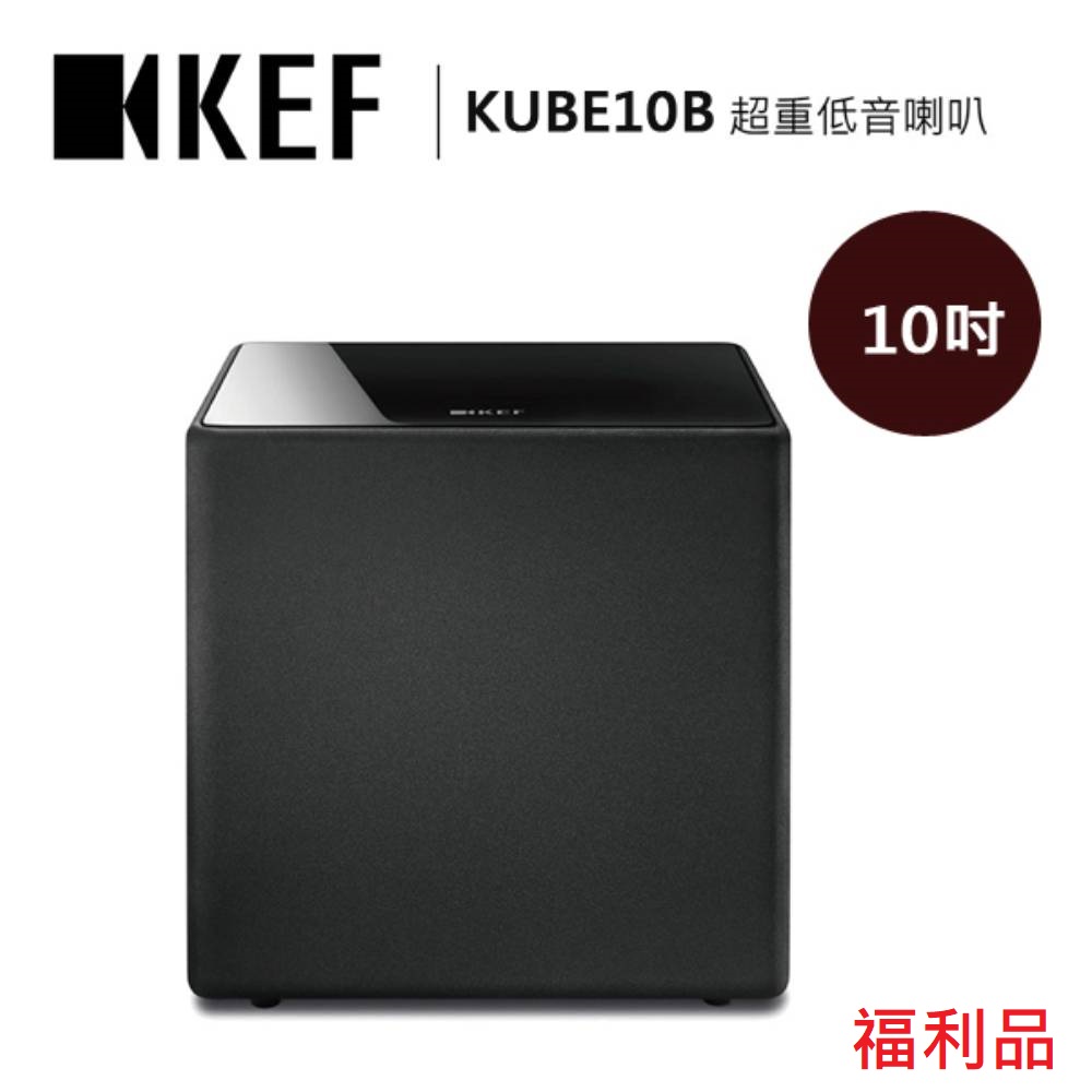 KEF 英國 10吋 超重低音揚聲器 喇叭 KUBE10B