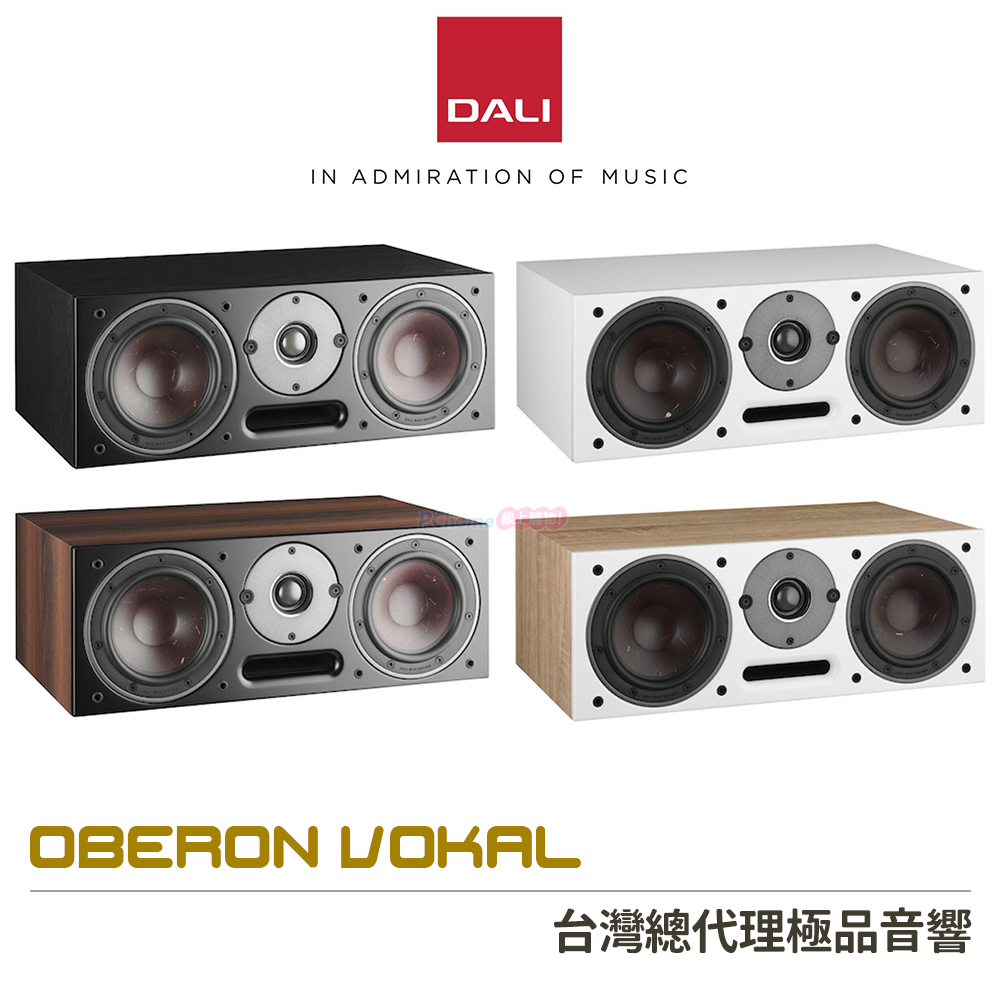 DALI 丹麥 OBERON VOKAL 中置喇叭/揚聲器 (單支)