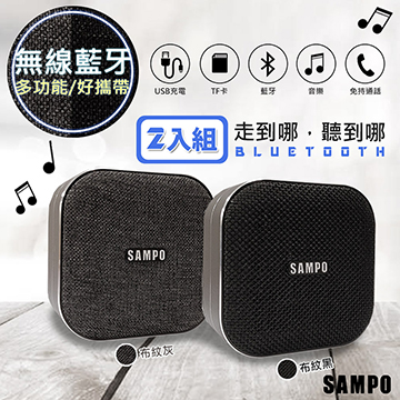 (2入組)【SAMPO聲寶】多功能藍牙喇叭/音箱(CK-N1852BL)