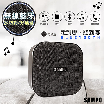 【SAMPO聲寶】多功能藍牙喇叭/音箱(CK-N1852BLG)灰布紋設計