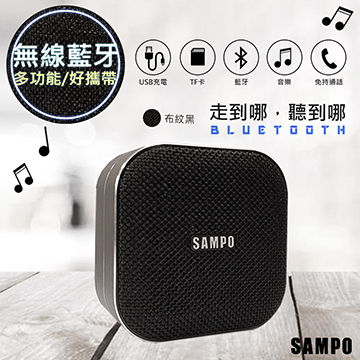 【SAMPO聲寶】多功能藍牙喇叭/音箱(CK-N1852BLB)黑布紋設計