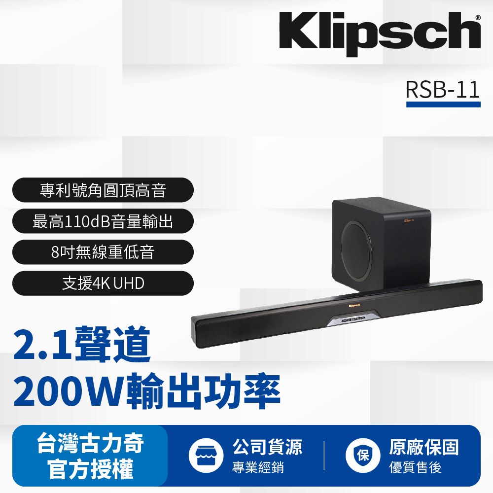【美國Klipsch】2.1聲道單件式環繞SoundBar RSB-11