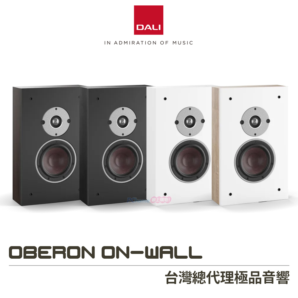DALI 丹麥 OBERON ON-WALL 壁掛式喇叭/揚聲器 (一對)