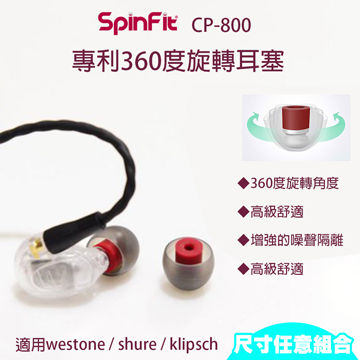 【SPINFIT】專利會動的耳塞 westone / shure/klipsch 專用 CP800(一入兩對組)