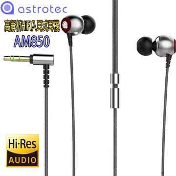 【Astrotec】AM850 HI-RES高解析HIFI入耳式耳機