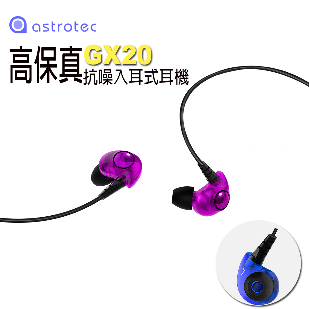 【Astrotec】GX20高保真抗噪入耳式耳機