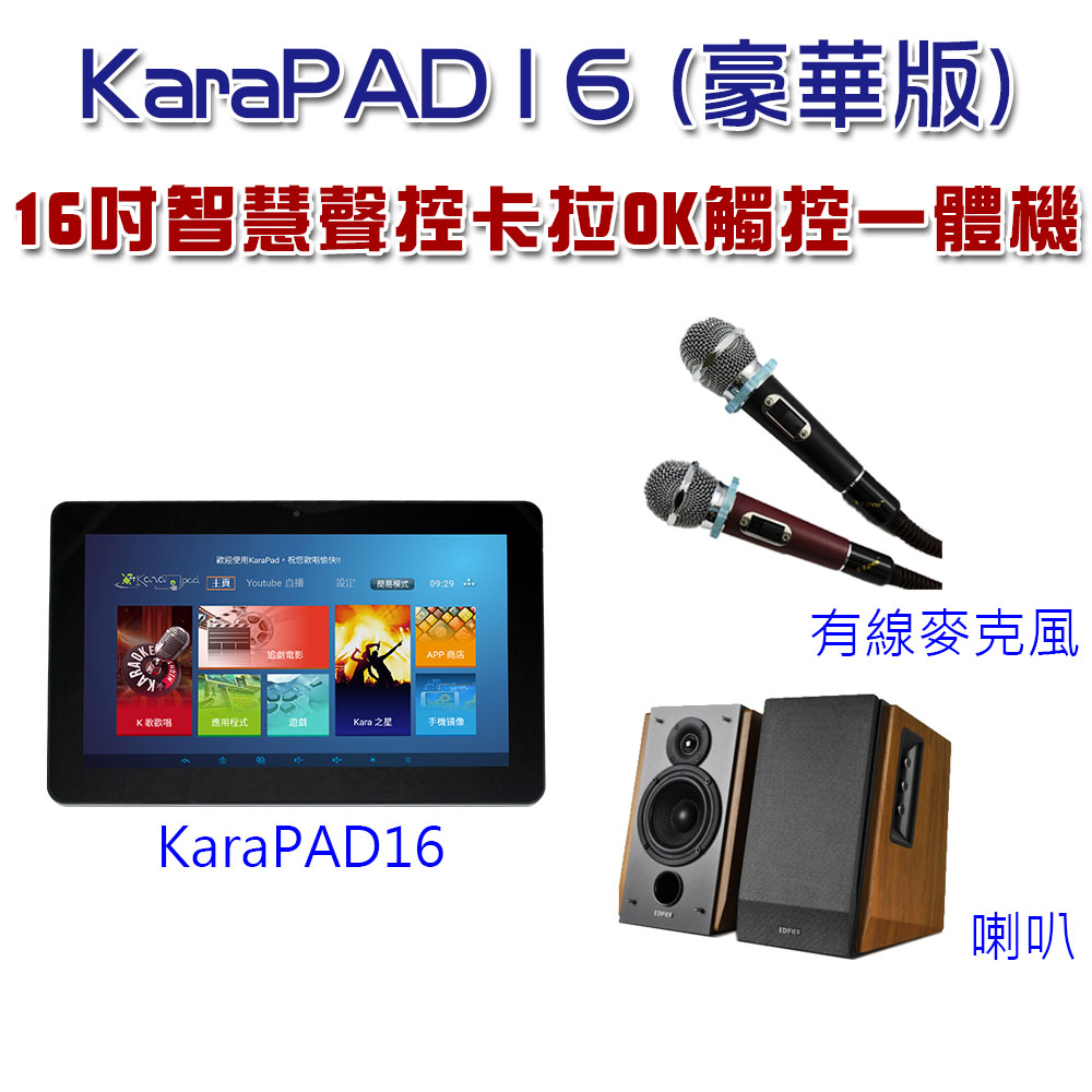 16吋KaraPAD K歌平板一體機