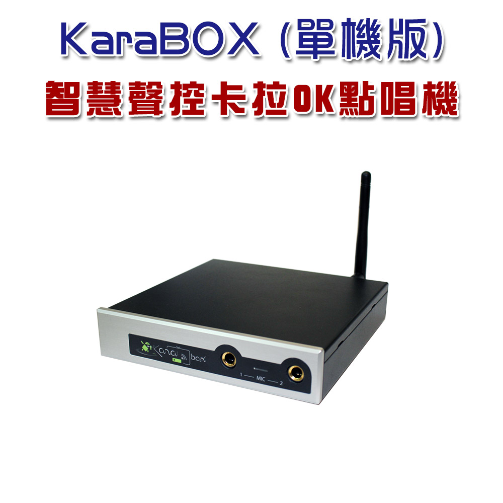 KaraBOX智慧聲控卡拉OK點唱機 (單機版)