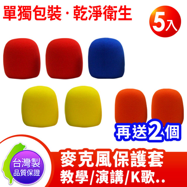 台灣製POKKA 麥克風套彩色五入 送二個橘色麥克風套(紅2 黃2 藍1 橘2)