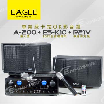 【EAGLE】專業級卡拉OK影音組A-200+ES-K10+P21V