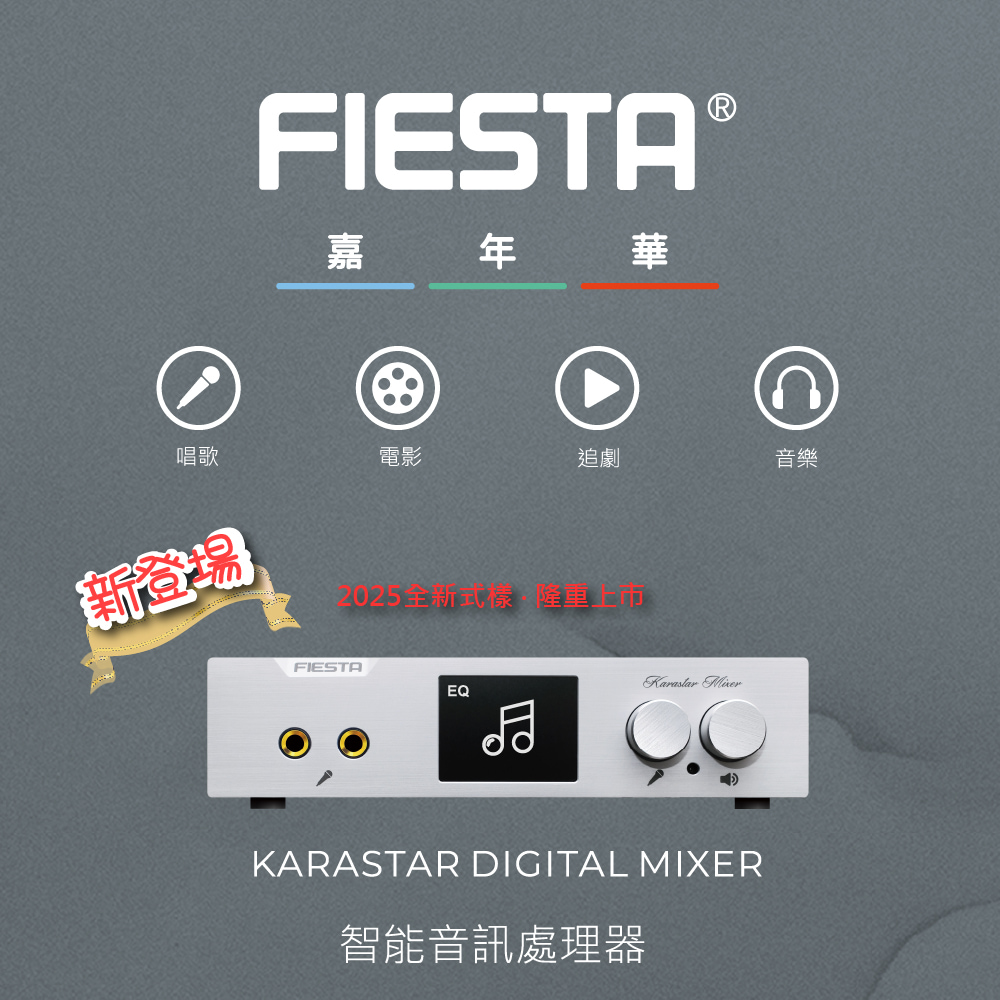 FIESTA KARASTAR 數位混音機