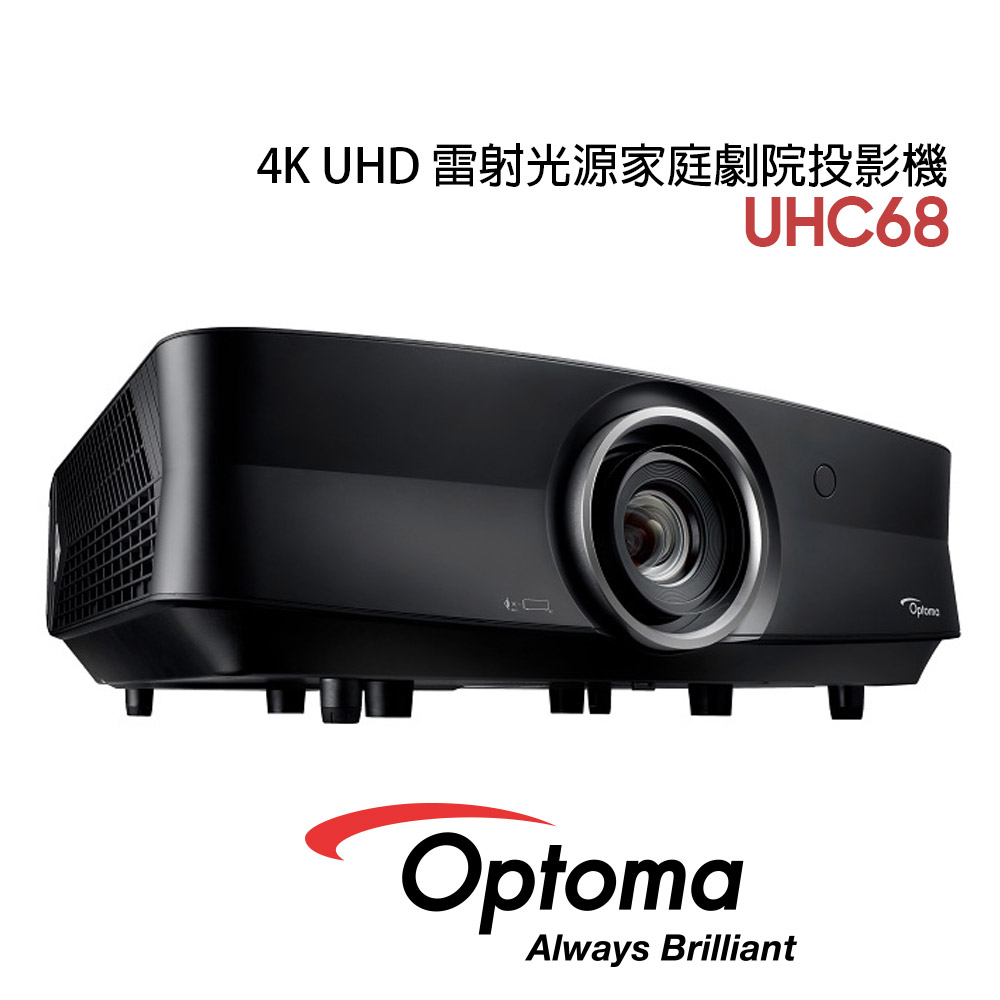 OPTOMA 奧圖碼 UHC68 4K UHD 家庭劇院投影機 雷射 超長效 3000流明 公貨 原廠保固 ((現貨))