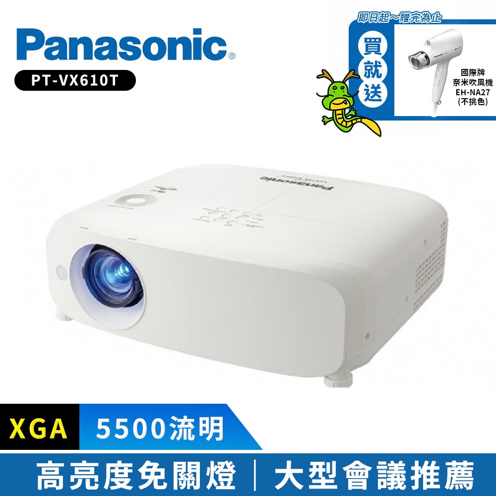 【Panasonic】PT-VX610T 5500流明 XGA 解析度 高亮度投影機