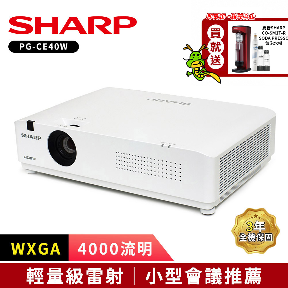 SHARP PG-CE40W [WXGA,4000流明輕量級雷射投影機