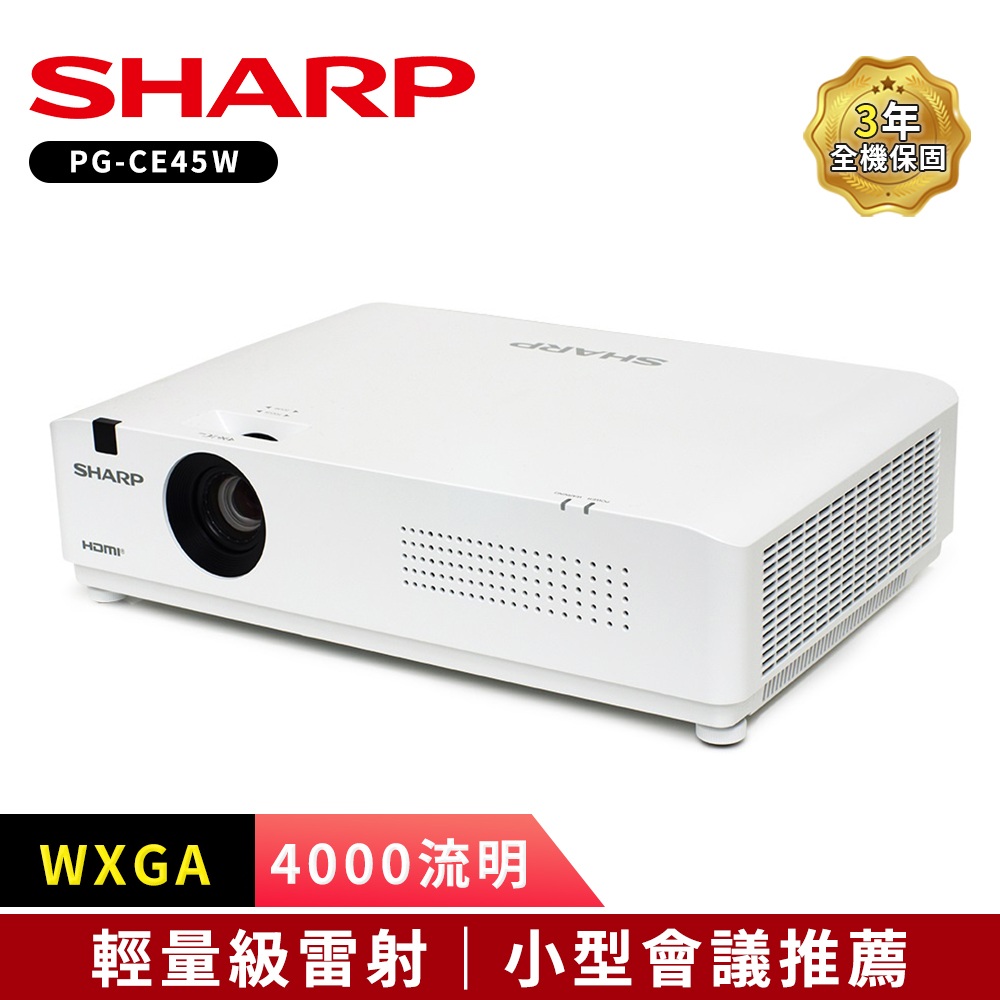 SHARP 夏普 PG-CE45W WXGA,4000流明 輕量級雷射投影機