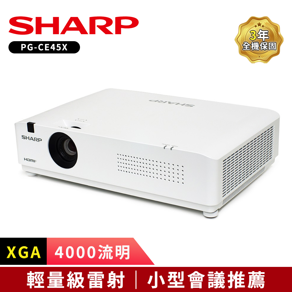 SHARP PG-CE45X [XGA,4000流明輕量級雷射投影機