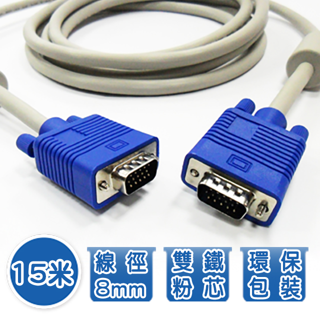 買一送一 15米 VGA 15 pin公對公 高品質影像傳輸連接線