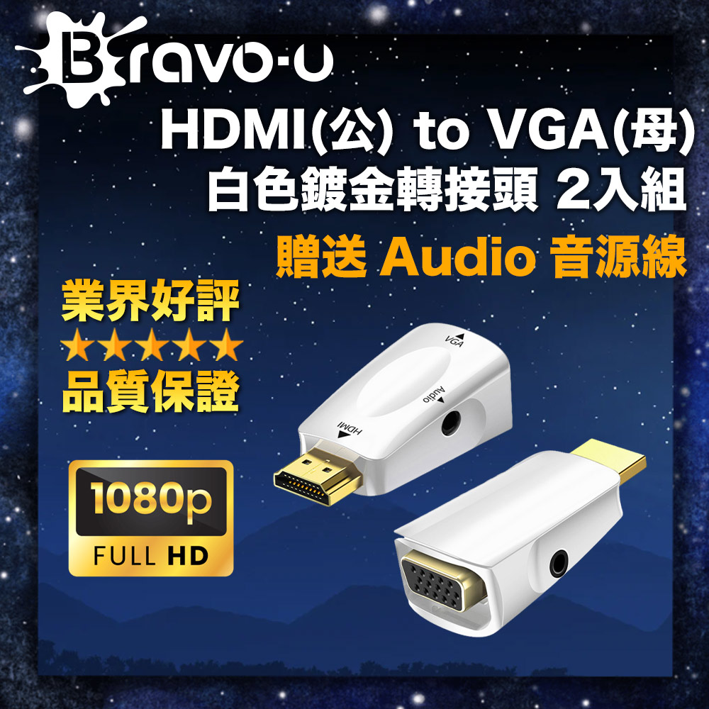 Bravo-u HDMI(公) to VGA(母) 白色鍍金轉接頭 2入組