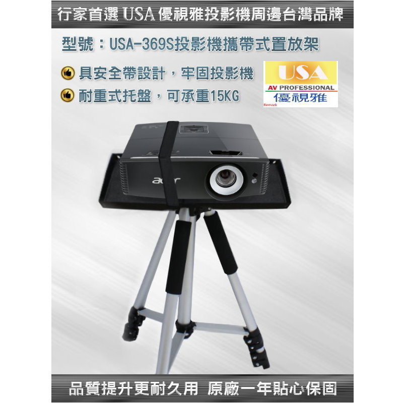 USA優視雅台灣品牌-戶外投影機三腳架（型號：USA-369S）