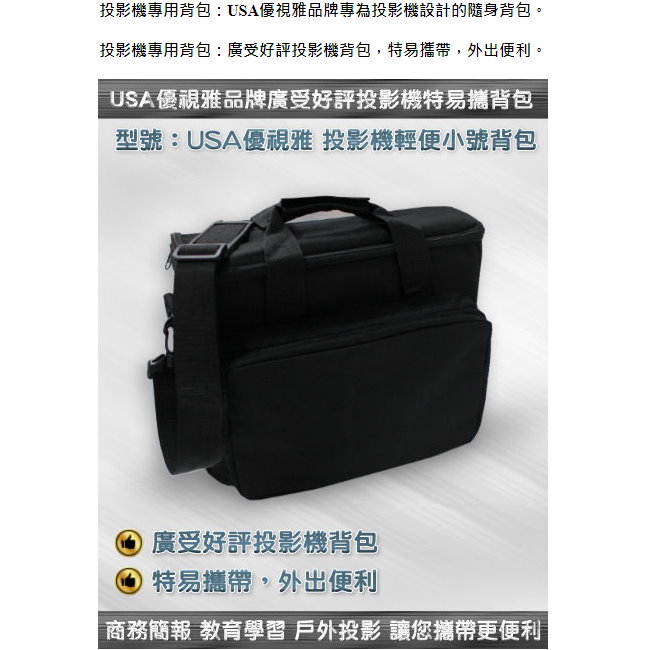 USA優視雅-中大號投影機背包(擁有手提和背帶，使用更便利)