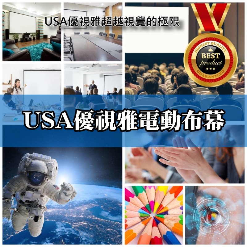USA優視雅-100吋電動投影布幕∼深獲專業行家推薦的最佳領導品牌