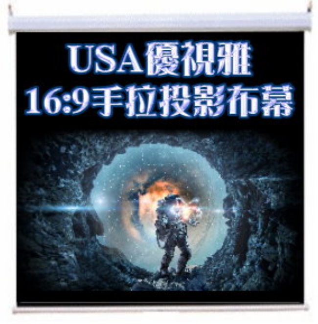 USA優視雅-120吋16:9手拉投影布幕