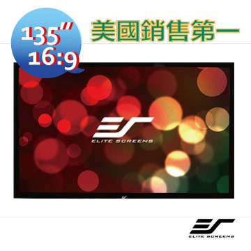 Elite Screens 億立銀幕 135吋 16:9 高階固定框架幕-4K透聲幕 R135WH1-A4K