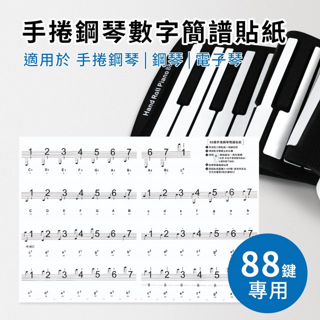 【鋼琴數字簡譜貼紙】適用於88鍵手捲鋼琴 電子琴 電鋼琴 鋼琴