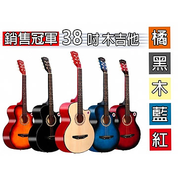 Lanjian系列38吋 缺角造型•民謠吉他•木吉他•基本全配•萬用調音器•共五色•初學者吉他