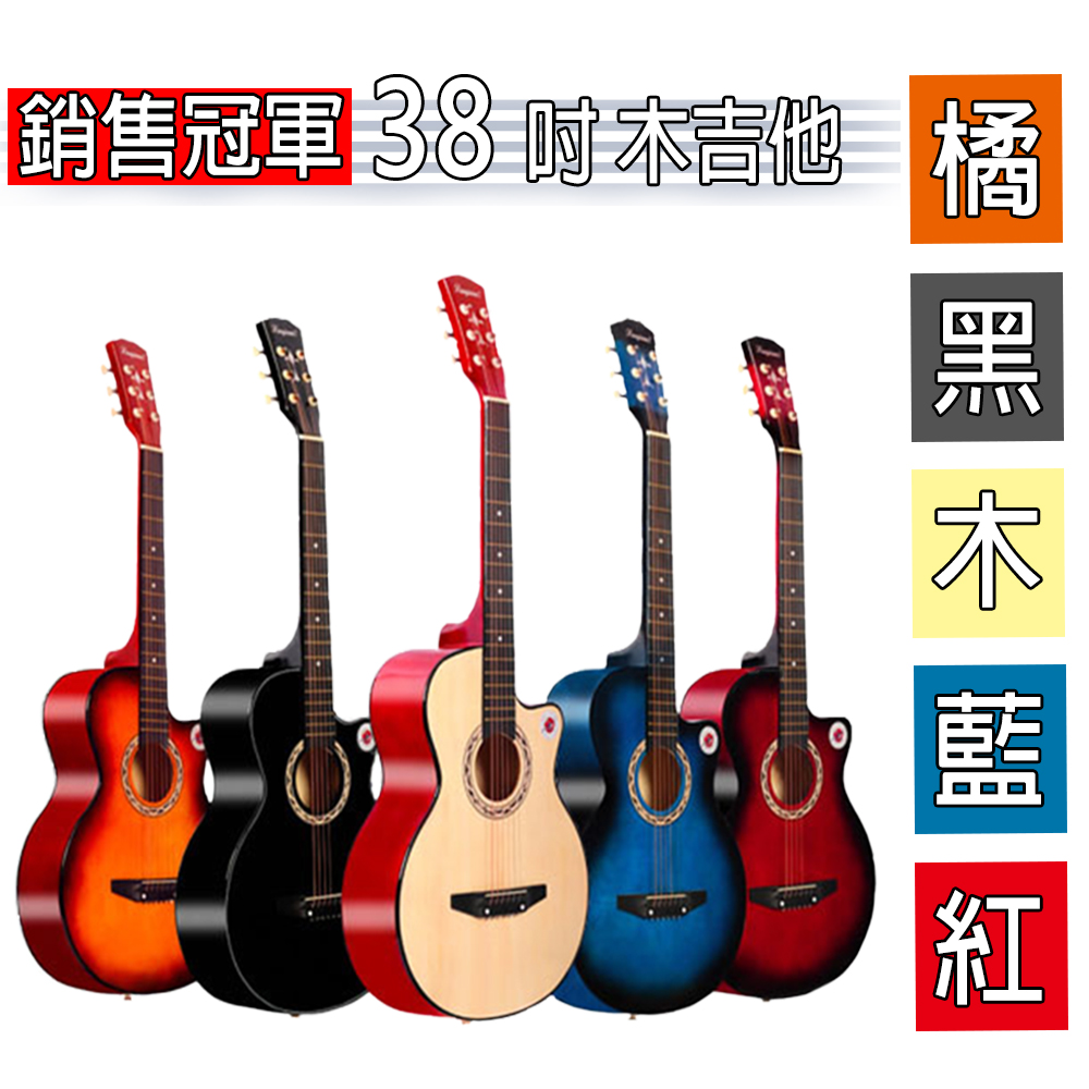 Lanjian系列38吋 缺角造型•民謠吉他•木吉他•基本全配•共五色•初學者吉他•琴袋、彈片、背帶