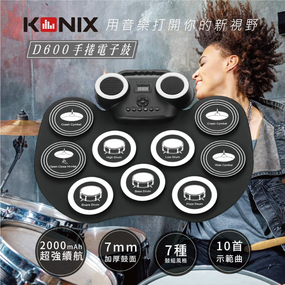 【KONIX】手捲電子鼓 D600 雙喇叭 加厚鼓面 重低音多種風格
