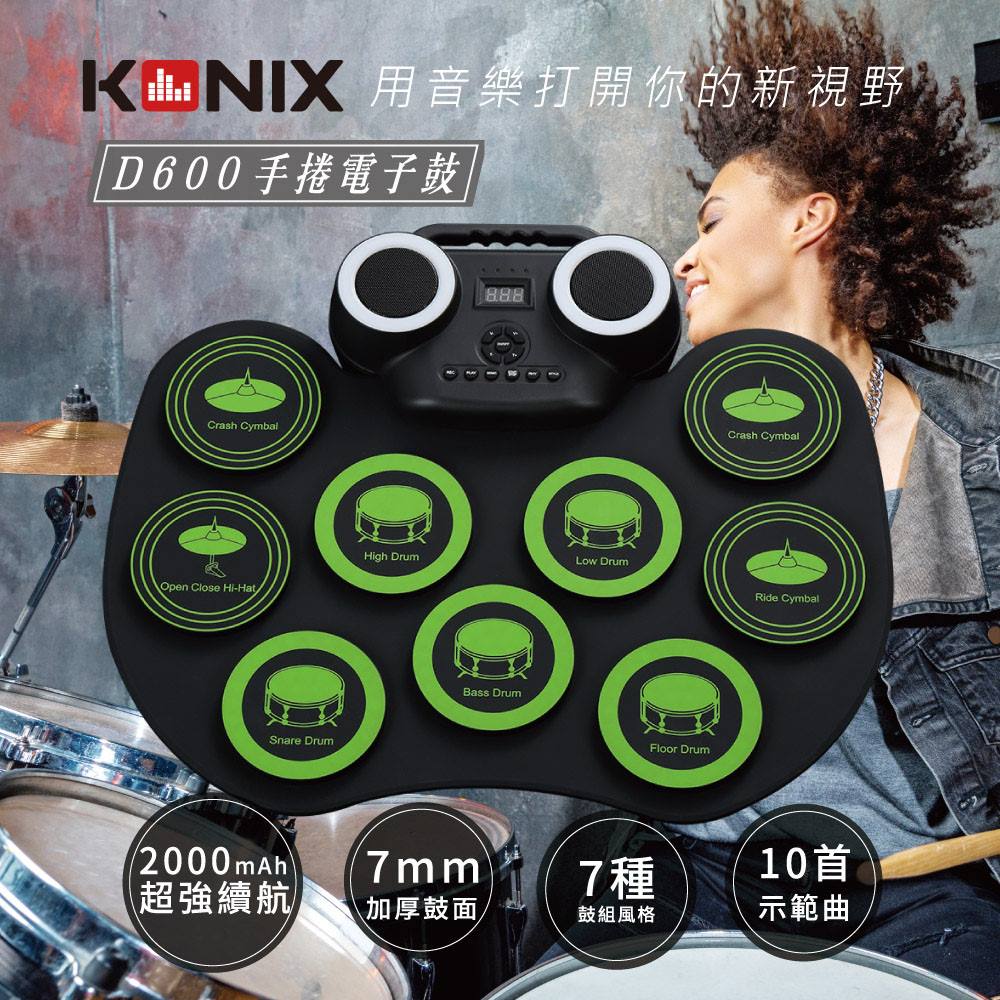 【KONIX】手捲電子鼓 D600 雙喇叭 加厚鼓面 重低音多種風格