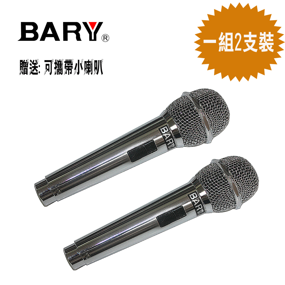 BARY 專業型唱歌會議 型有線麥克風一對裝 SS-05
