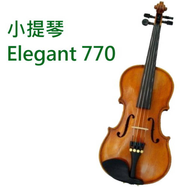 台灣Elegant 小提琴 E770