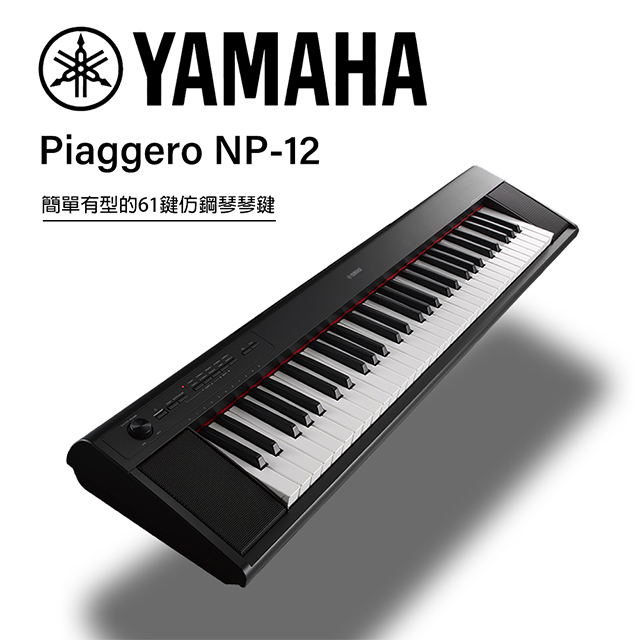 『YAMAHA 山葉』NP-12 可攜式61鍵電子琴 / 含琴架、琴椅 / 贈譜燈、清潔組 / 黑色款 公司貨