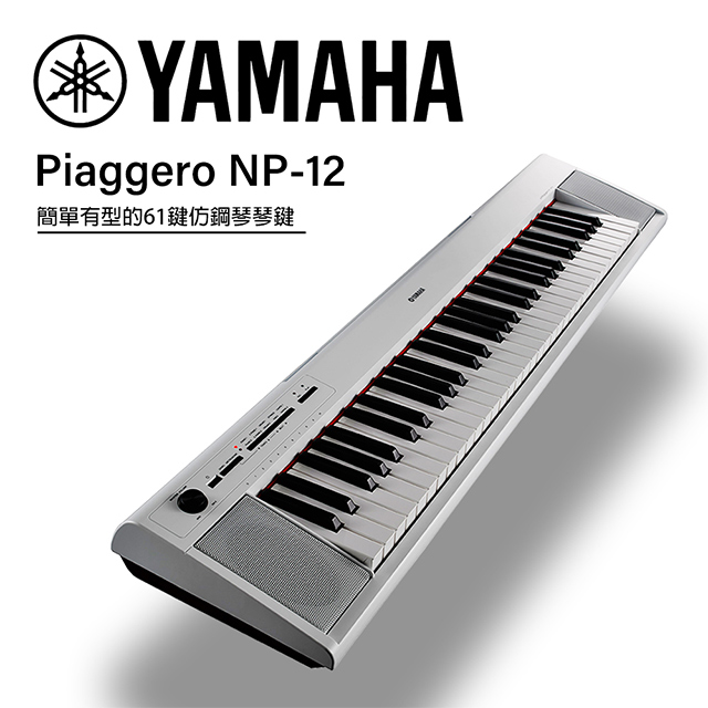 『YAMAHA 山葉』NP-12 可攜式61鍵電子琴 / 含琴架、琴椅 / 贈譜燈、清潔組 / 白色款 公司貨