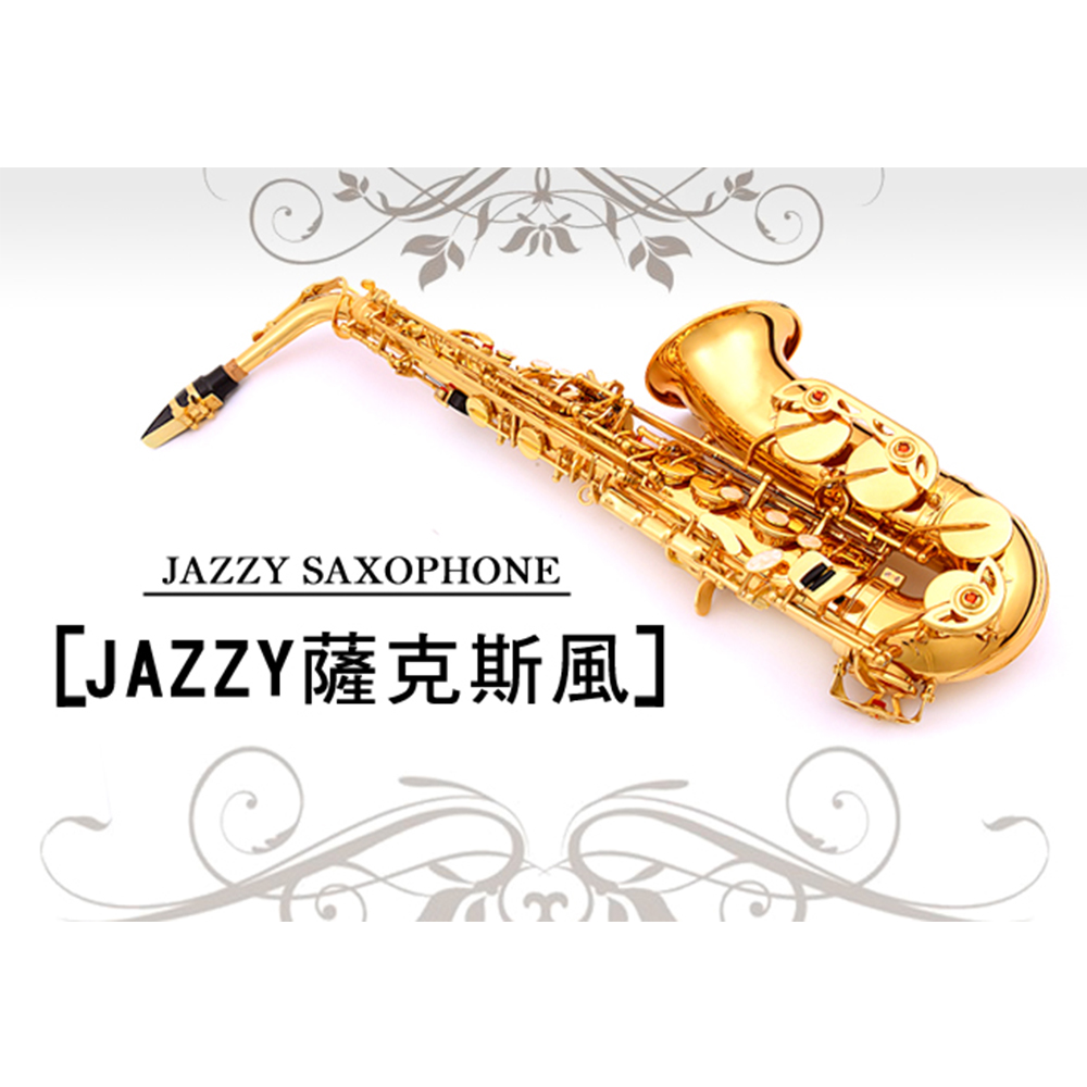 Jazzy-260 薩克斯風 降Eb調，贈專業防撞揹包+指法教學+共15樣全配。SAX 管樂 長笛 單簧管