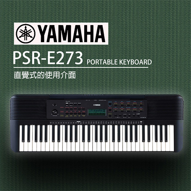 『YAMAHA 山葉』PSR-E273 手提式61鍵電子琴 贈清潔組 / 公司貨保固