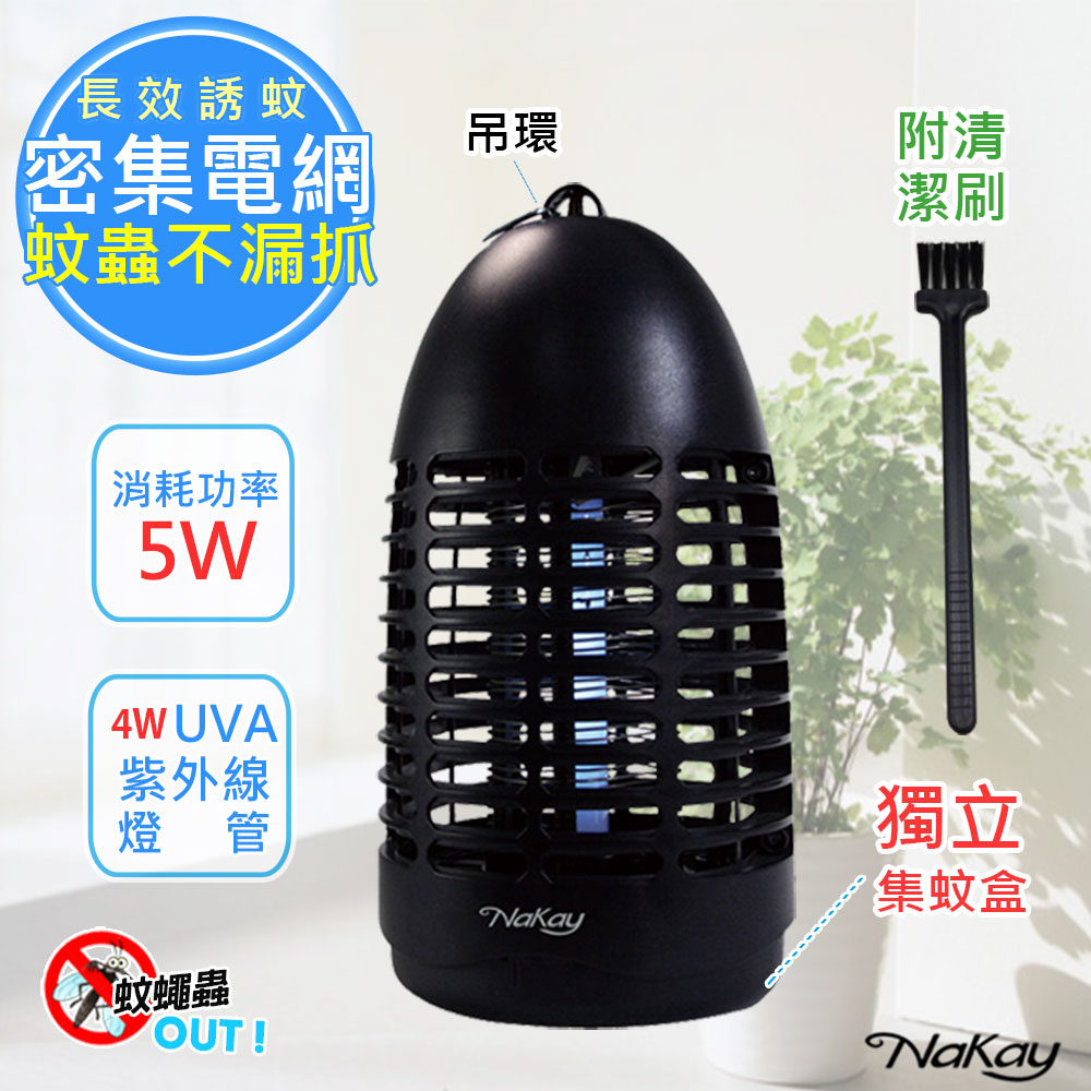 【NAKAY】5W電擊式UVA燈管無死角捕蚊燈(NML-440)