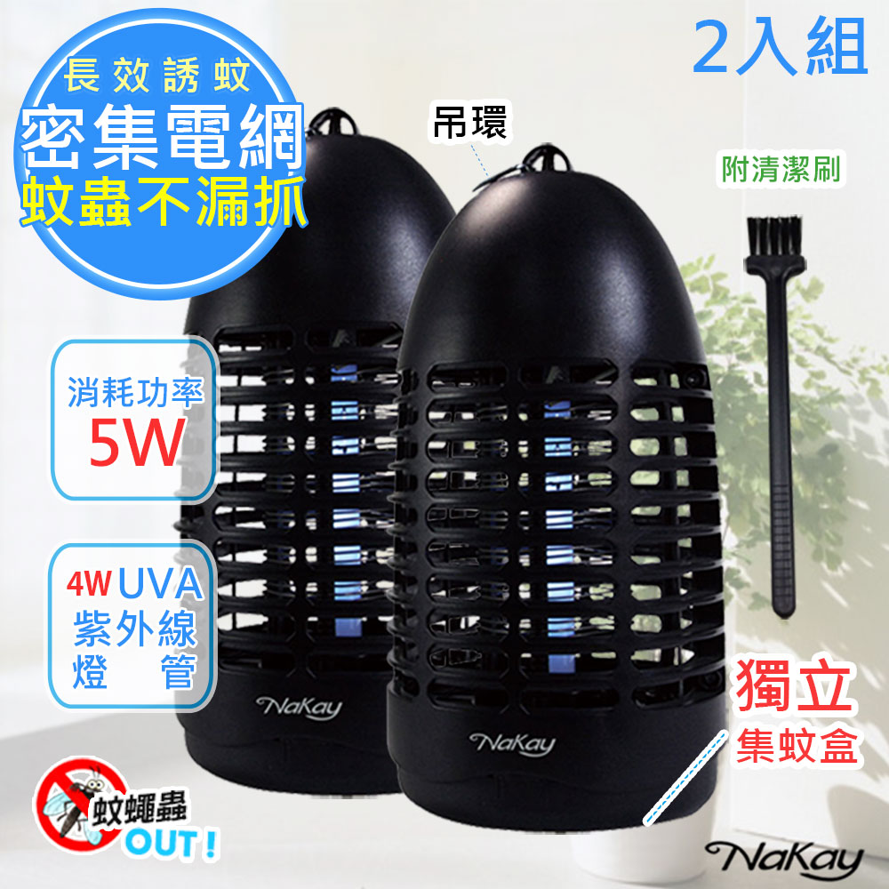 (2入組)【NAKAY】5W電擊式UVA燈管無死角捕蚊燈(NML-440)